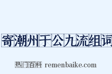 寄潮州于公九流组词是什么意思的图片